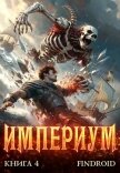 Империум. Книга 4 (СИ) - "Findroid"