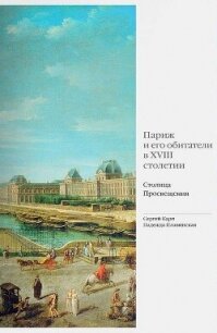 Париж и его обитатели в XVIII столетии. Столица Просвещения - Карп Сергей