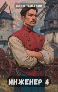 Инженер 4 (СИ) - Тыналин Алим