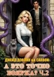 Читать книгу А это точно боярка? Часть 2 (СИ), автор Дэвлин Джейд А это точно боярка? Часть 2 (СИ) - Дэвлин Джейд