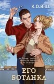 Читать книгу Его ботанка, автор К.О.В.Ш. Его ботанка - К.О.В.Ш.