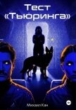 Тест «Тьюринга» - Кан Михаил