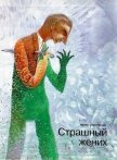 Читать книгу Страшный жених (Заявление о явке с повинной гражданина Нагаткина А. Я.), автор Тибилова Ирина Константиновна Страшный жених (Заявление о явке с повинной гражданина Нагаткина А. Я.) - Тибилова Ирина Константиновна