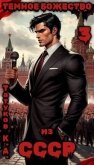 Темное божество из СССР 3 (СИ) - Татуков Карим Анарович "loloking333"
