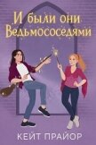 Читать книгу И были они ведьмососедями (ЛП), автор Прайор Кейт И были они ведьмососедями (ЛП) - Прайор Кейт