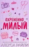 Читать книгу Охрененно милый (ЛП), автор Райли Алекса Охрененно милый (ЛП) - Райли Алекса