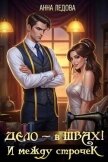 Дело - в швах! И между строчек (СИ) - Ледова Анна