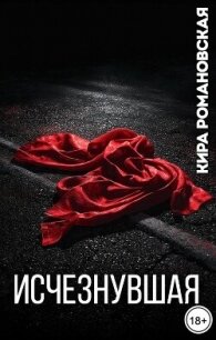 Исчезнувшая (СИ) - Романовская Кира