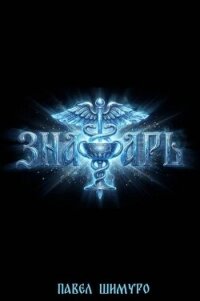 Знахарь IV (СИ) - Шимуро Павел