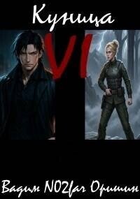 Куница Том 6 (СИ) - Оришин Вадим Александрович "Postulans"