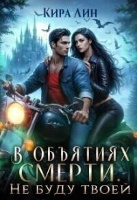 Не буду твоей (СИ) - Лин Кира