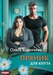 Пряник для Кнута - Коротаева Ольга