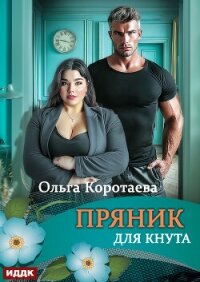 Пряник для Кнута - Коротаева Ольга