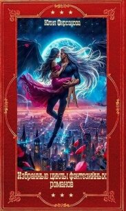 Избранные фэнтезийные циклы романов. Компиляция. Книги 1-20 (СИ) - Фирсанова Юлия Алексеевна