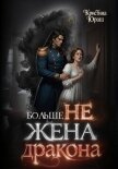 Больше не жена дракона - Юраш Кристина