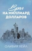 Враг на миллиард долларов (ЛП) - Хейл Оливия