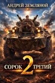 Сорок третий 2 (СИ) - Земляной Андрей Борисович