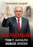 Начало новой эпохи (СИ) - Савинков Андрей Николаевич