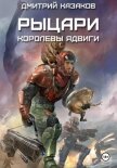 Рыцари королевы Ядвиги - Казаков Дмитрий