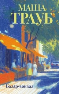 Базар-вокзал - Трауб Маша