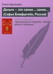 Деньги – это самое... самое... (Софья Блюфштейн, Россия) - Арсеньева Елена