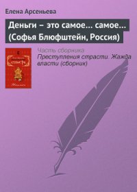 Деньги – это самое... самое... (Софья Блюфштейн, Россия) - Арсеньева Елена