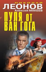 Пуля от Ван Гога - Леонов Николай