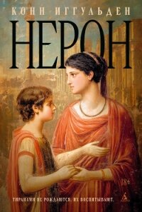 Нерон - Иггульден Конн