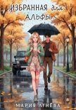 Избранная для Альфы - Лунёва Мария