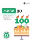 Живи до 100. Визуальные инструменты долгой, здоровой и счастливой жизни по мотивам 12 бестселлеров - Иванов М. Н.