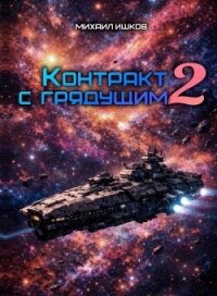 Контракт с грядущим 2 - Ишков Михаил Никитич