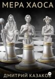 Мера хаоса - Казаков Дмитрий