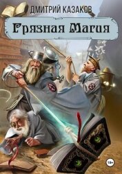 Грязная магия - Казаков Дмитрий