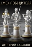 Смех победителя - Казаков Дмитрий