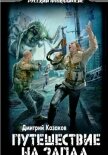 Путешествие на запад - Казаков Дмитрий