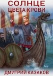 Солнце цвета крови - Казаков Дмитрий