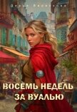 Читать книгу Восемь недель за вуалью (СИ), автор Верескова Дарья Восемь недель за вуалью (СИ) - Верескова Дарья