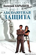Серия книг Абсолютная защита