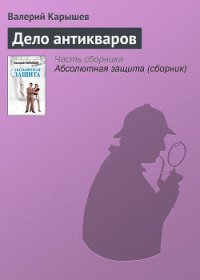 Дело антикваров - Карышев Валерий Михайлович