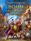 Воин Двенадцати Городов (СИ) - Багрянцев Владлен Борисович