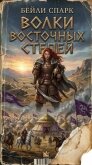 Читать книгу Волки восточных степей. Книга 1 (СИ), автор Спарк Бейли Волки восточных степей. Книга 1 (СИ) - Спарк Бейли