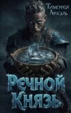 Речной Князь (СИ) - "Afael"
