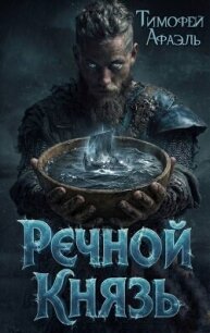 Речной Князь (СИ) - "Afael"