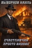 Просто бизнес (СИ) - Выборнов Наиль Эдуардович