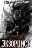 Отставной экзорцист. Дилогия (СИ) - Злобин Михаил