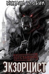 Отставной экзорцист. Дилогия (СИ) - Злобин Михаил