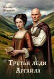Третья леди Аргайла (СИ) - Якимова Илона