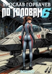 По головам – 6. Эпилог (СИ) - Георгиевич Ярослав