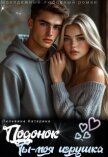 Подонок. Ты – моя игрушка (СИ) - Пелевина Катерина