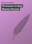 Читать книгу Печальная история Жаклин Паскаль, автор Резанова Наталья Владимировна Печальная история Жаклин Паскаль - Резанова Наталья Владимировна